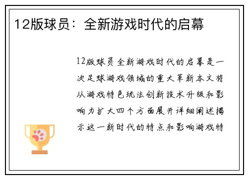 12版球员：全新游戏时代的启幕