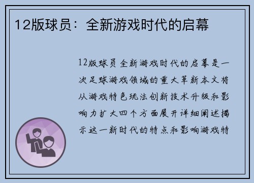 12版球员：全新游戏时代的启幕