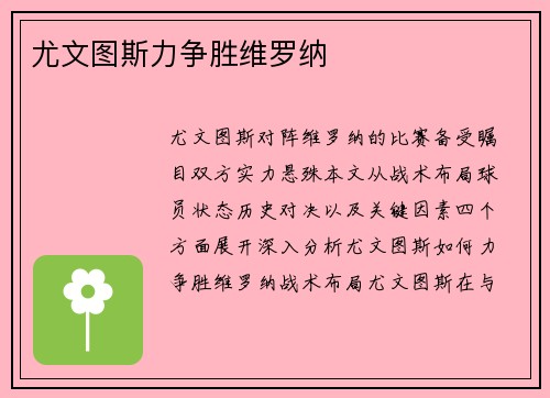 尤文图斯力争胜维罗纳