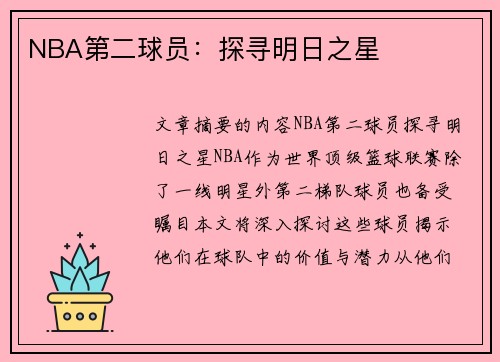 NBA第二球员：探寻明日之星