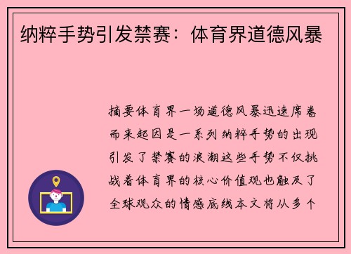 纳粹手势引发禁赛：体育界道德风暴