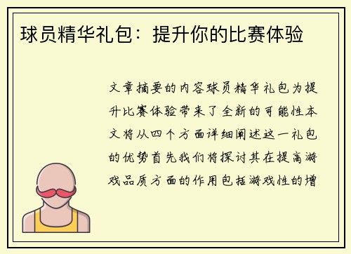 球员精华礼包：提升你的比赛体验