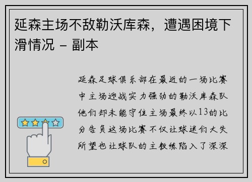 延森主场不敌勒沃库森，遭遇困境下滑情况 - 副本