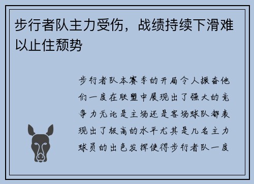 步行者队主力受伤，战绩持续下滑难以止住颓势