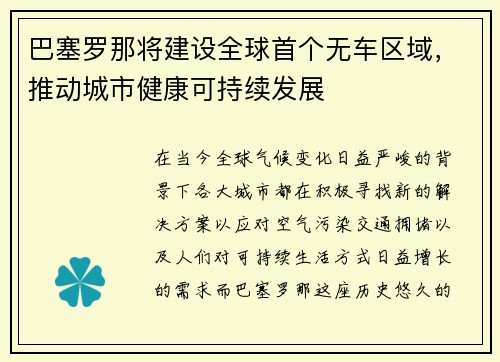 巴塞罗那将建设全球首个无车区域，推动城市健康可持续发展