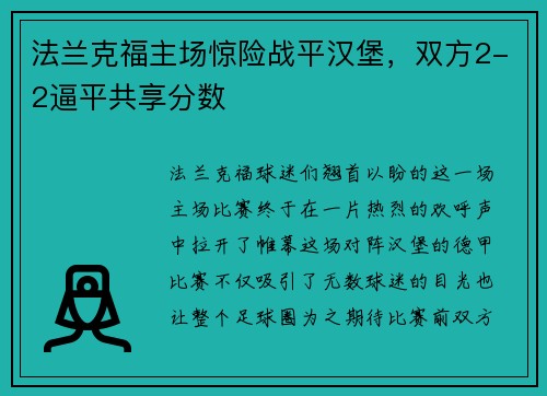 法兰克福主场惊险战平汉堡，双方2-2逼平共享分数